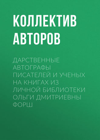 Обложка книги «Дарственные автографы писателей и ученых на книгах из личной библиотеки Ольги Дмитриевны Форш»