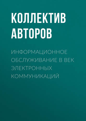 Обложка книги «Информационное обслуживание в век электронных коммуникаций»