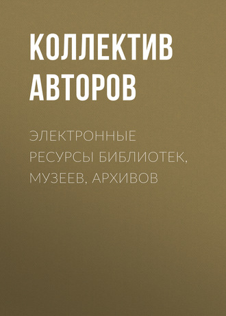 Обложка книги «Электронные ресурсы библиотек, музеев, архивов»