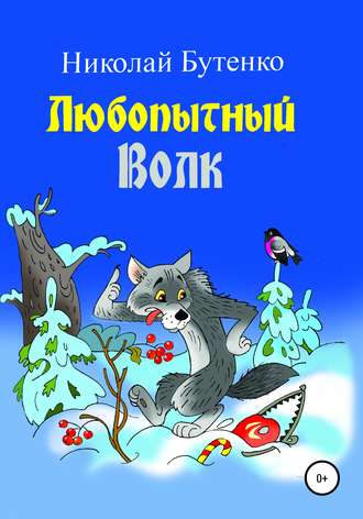 Обложка книги «Любопытный Волк»