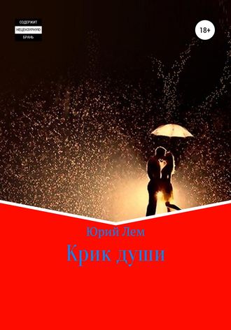Обложка книги «Крик души»