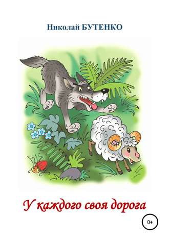 Николай Николаевич Бутенко. У каждого своя дорога