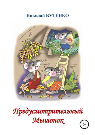 Обложка книги «Предусмотрительный Мышонок»