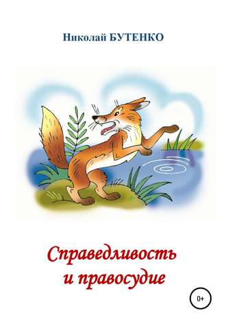 Обложка книги «Справедливость и правосудие»