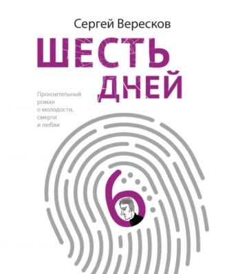 Сергей Вересков. Шесть дней