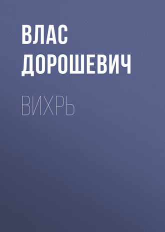 Обложка книги «Вихрь»