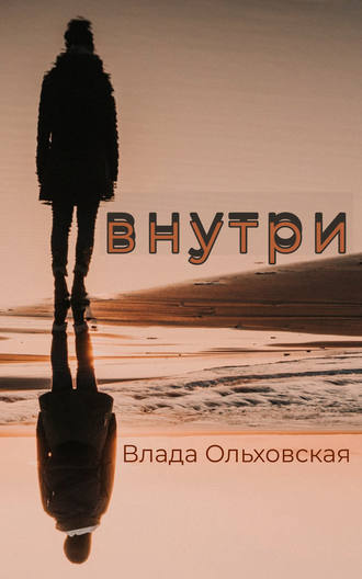 Обложка книги «Внутри»