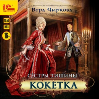 Обложка книги «Сестры Тишины. Кокетка»