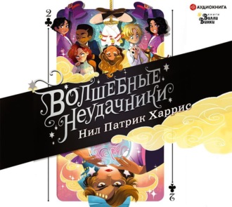 Обложка книги «Волшебные неудачники. Приключения продолжаются»