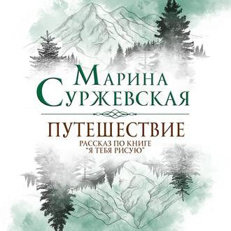 Обложка книги «Путешествие»