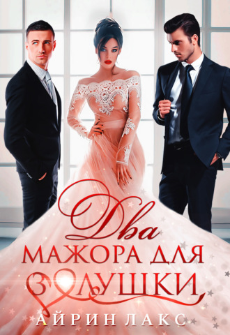 Обложка книги «Два мажора для Золушки»