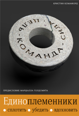 Обложка книги «Единоплеменники. Сплотить, убедить, вдохновить»
