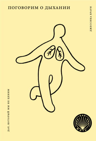 Обложка книги «Поговорим о дыхании. Дар, который мы не ценим»