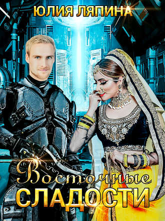 Обложка книги «Восточные сладости»