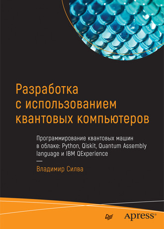 Владимир Силва. Разработка с использованием квантовых компьютеров (pdf+epub)