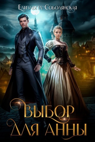 Обложка книги «Выбор для Анны»