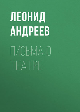 Обложка книги «Письма о театре»