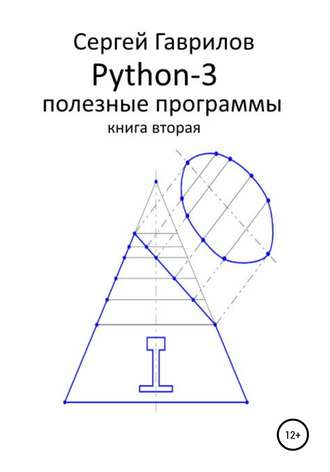 Обложка книги «Python-3. Полезные программы. Книга вторая»