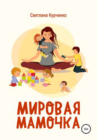 Обложка книги «Мировая мамочка»