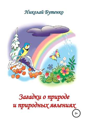 Обложка книги «Загадки о природе и природных явлениях»
