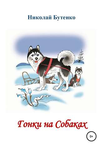 Обложка книги «Гонки на Собаках»