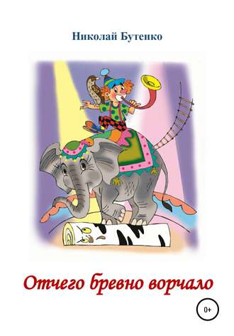 Обложка книги «Отчего бревно ворчало»