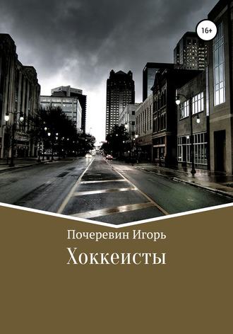Обложка книги «Хоккеисты»