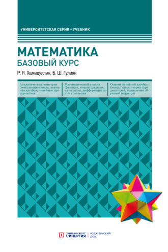 Обложка книги «Математика. Базовый курс»