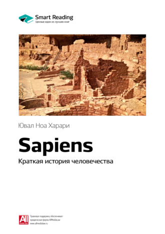 Smart Reading. Ключевые идеи книги: Sapiens. Краткая история человечества. Юваль Ной Харари