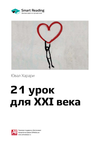 Smart Reading. Ключевые идеи книги: 21 урок для XXI века. Юваль Харари