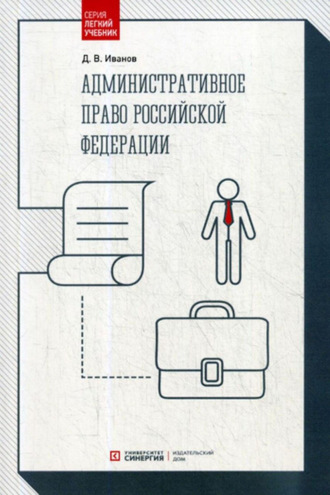 Обложка книги «Административное право Российской Федерации»