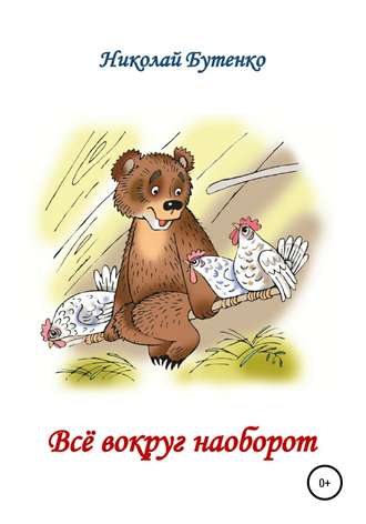 Обложка книги «Всё вокруг наоборот»