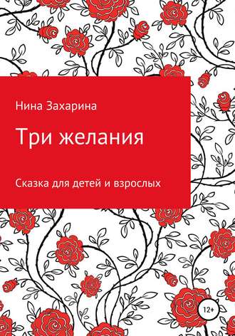 Обложка книги «Три желания»