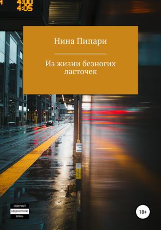 Нина Пипари. Из жизни безногих ласточек