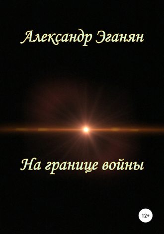 Обложка книги «На границе войны»