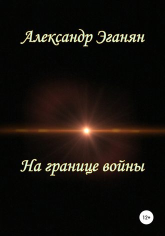 Александр Константинович Эганян. На границе войны