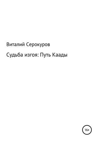 Обложка книги «Судьба изгоя: Путь Каады»