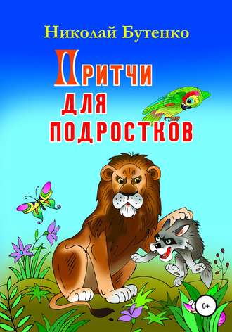 Обложка книги «Притчи для подростков»