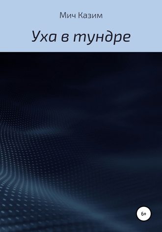 Мич Казим. Уха в тундре