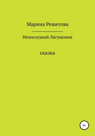Обложка книги «Сказка о непослушном Лягушонке»