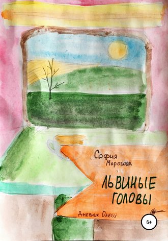 Обложка книги «Львиные головы»