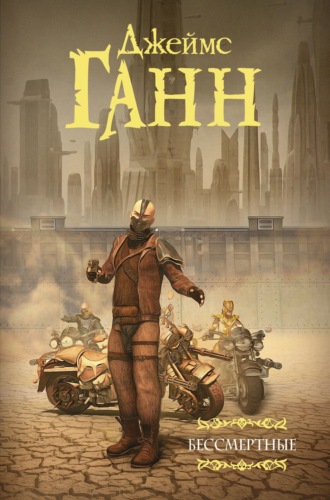 Обложка книги «Бессмертные»