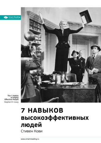 Smart Reading. Ключевые идеи книги: 7 навыков высокоэффективных людей. Мощные инструменты развития личности. Стивен Кови