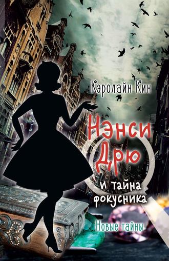 Кэролайн Кин. Нэнси Дрю и тайна фокусника