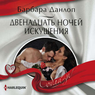Обложка книги «Двенадцать ночей искушения»