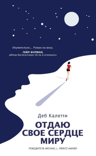 Обложка книги «Отдаю свое сердце миру»