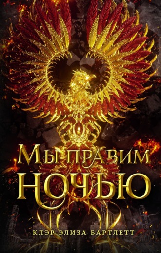 Обложка книги «Мы правим ночью»