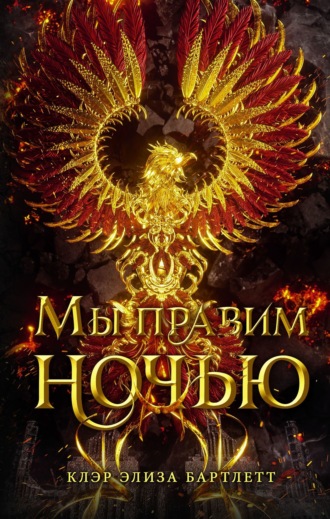 Клэр Элиза Бартлетт. Мы правим ночью