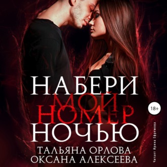 Обложка книги «Набери мой номер ночью»
