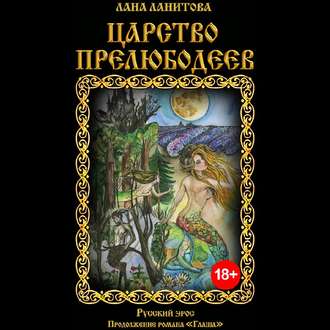 Обложка книги «Царство прелюбодеев»
